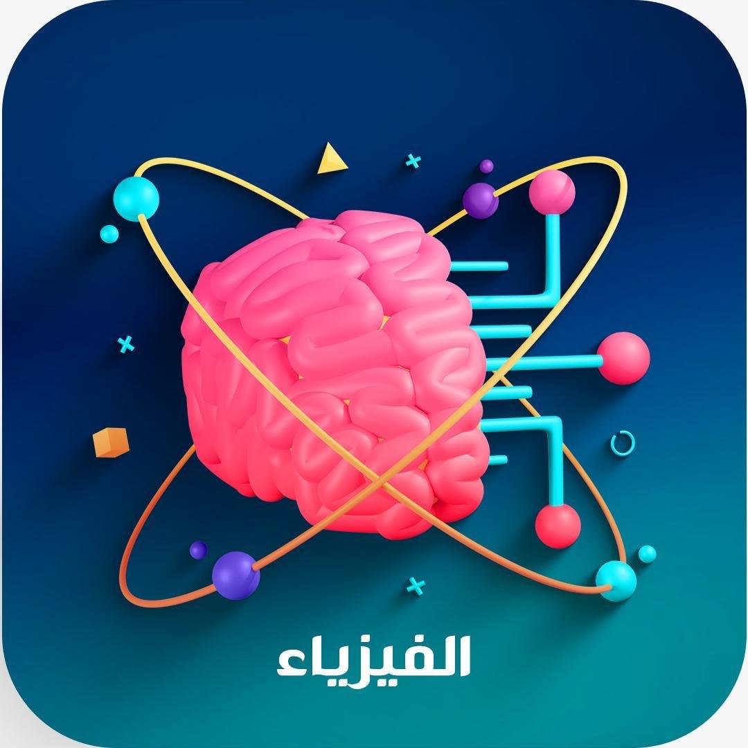 الفيزياء